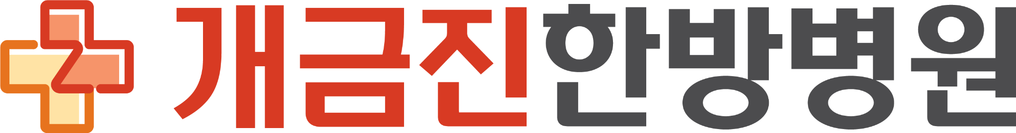 개금진한방병원