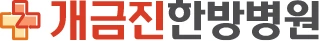 개금진한방병원